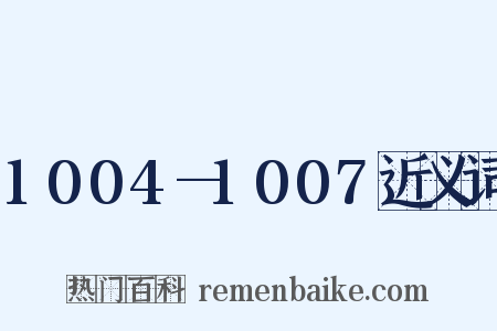 1004—1007近义词是什么意思的图片